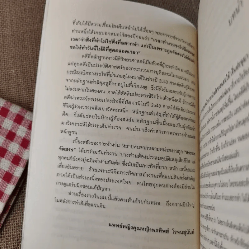 ทักษิณวิปโยค - พ.ญ.คุณหญิง พรทิพย์ โรจนสุนันท์ รูปที่ 11
