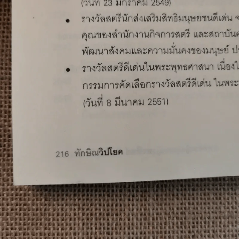 ทักษิณวิปโยค - พ.ญ.คุณหญิง พรทิพย์ โรจนสุนันท์ รูปที่ 14