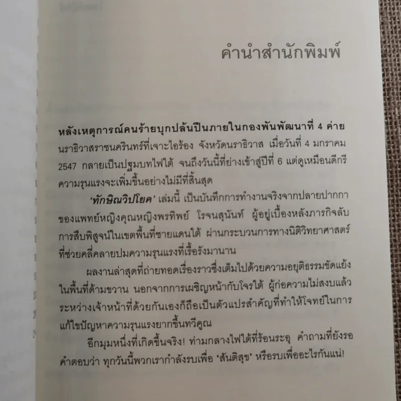 ทักษิณวิปโยค - พ.ญ.คุณหญิง พรทิพย์ โรจนสุนันท์ รูปที่ 8