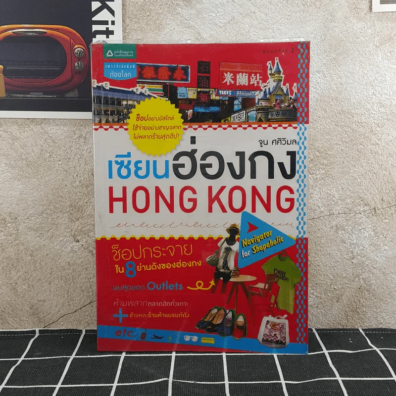 เซียนฮ่องกง HONG KONG รูปที่ 1