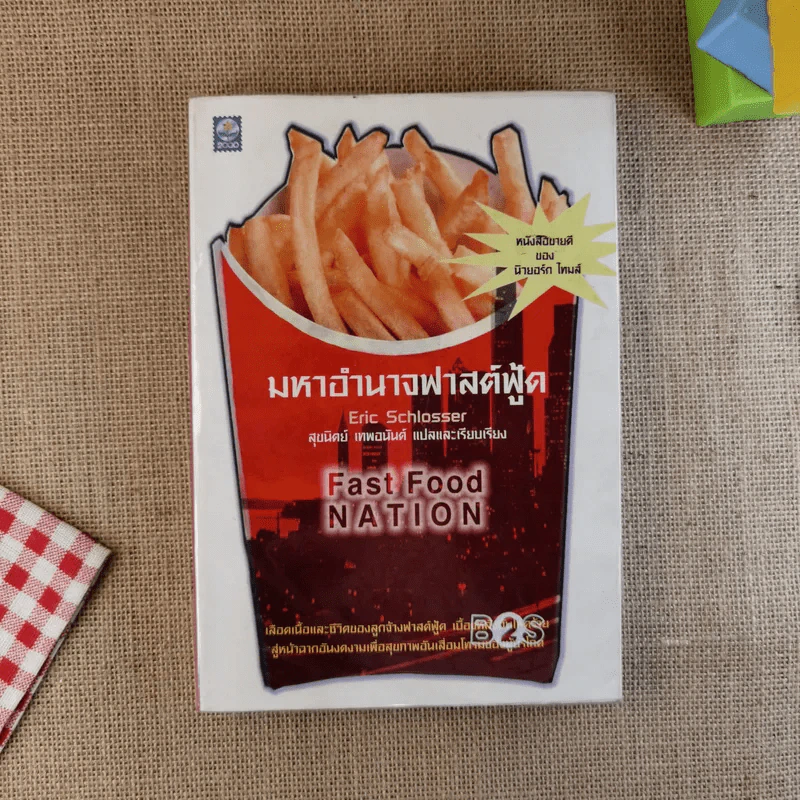 มหาอำนาจฟาสต์ฟู้ด Fast Food Nation รูปที่ 1