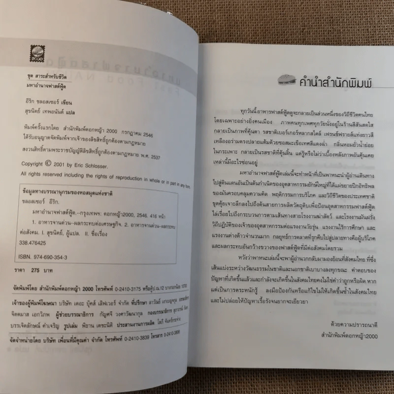 มหาอำนาจฟาสต์ฟู้ด Fast Food Nation รูปที่ 7