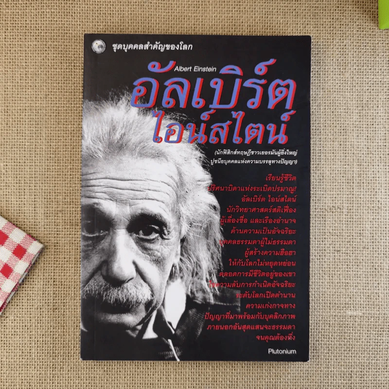 อัลเบิร์ต ไอน์สไตน์ (นักฟิสิกส์ทฤษฎีชาวเยอรมันผู้ยิ่งใหญ่) รูปที่ 1
