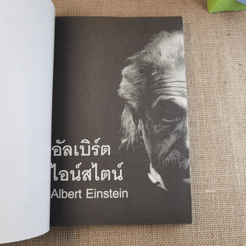อัลเบิร์ต ไอน์สไตน์ (นักฟิสิกส์ทฤษฎีชาวเยอรมันผู้ยิ่งใหญ่) รูปที่ 7