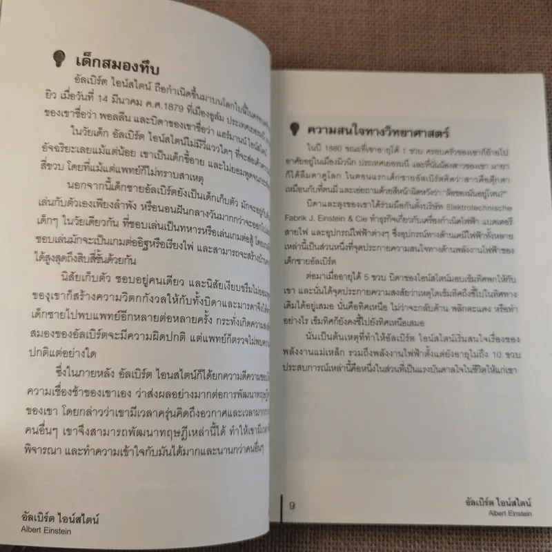 อัลเบิร์ต ไอน์สไตน์ (นักฟิสิกส์ทฤษฎีชาวเยอรมันผู้ยิ่งใหญ่) รูปที่ 11