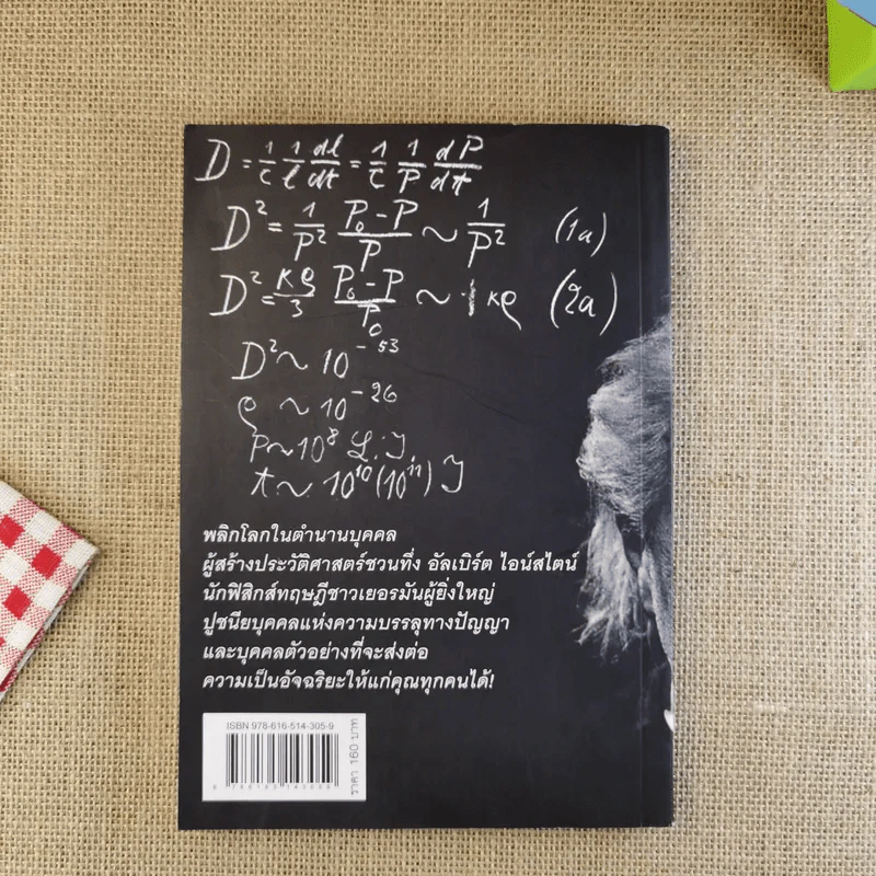 อัลเบิร์ต ไอน์สไตน์ (นักฟิสิกส์ทฤษฎีชาวเยอรมันผู้ยิ่งใหญ่) รูปที่ 2