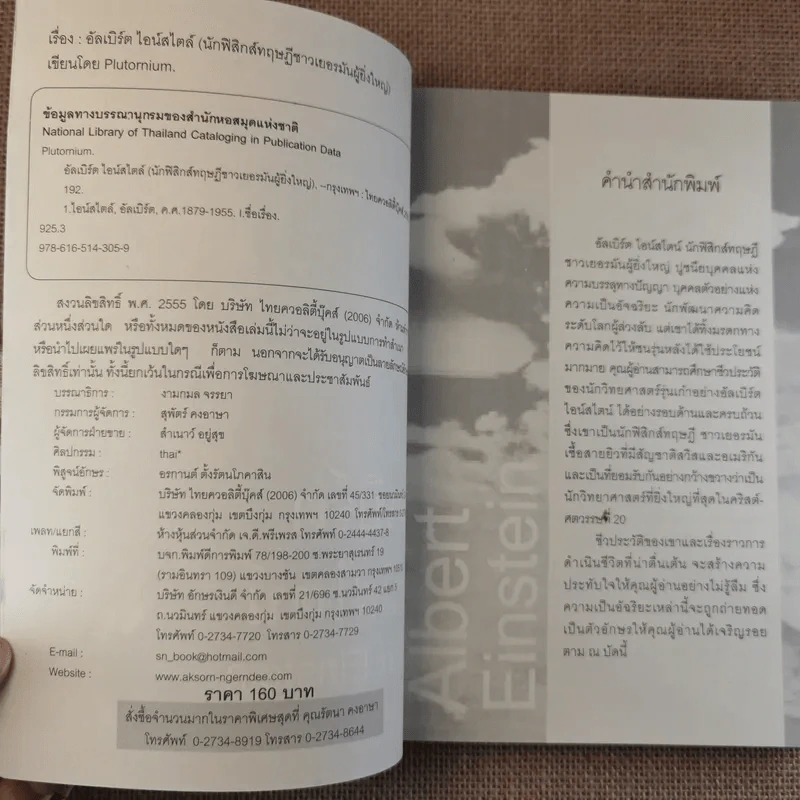 อัลเบิร์ต ไอน์สไตน์ (นักฟิสิกส์ทฤษฎีชาวเยอรมันผู้ยิ่งใหญ่) รูปที่ 8