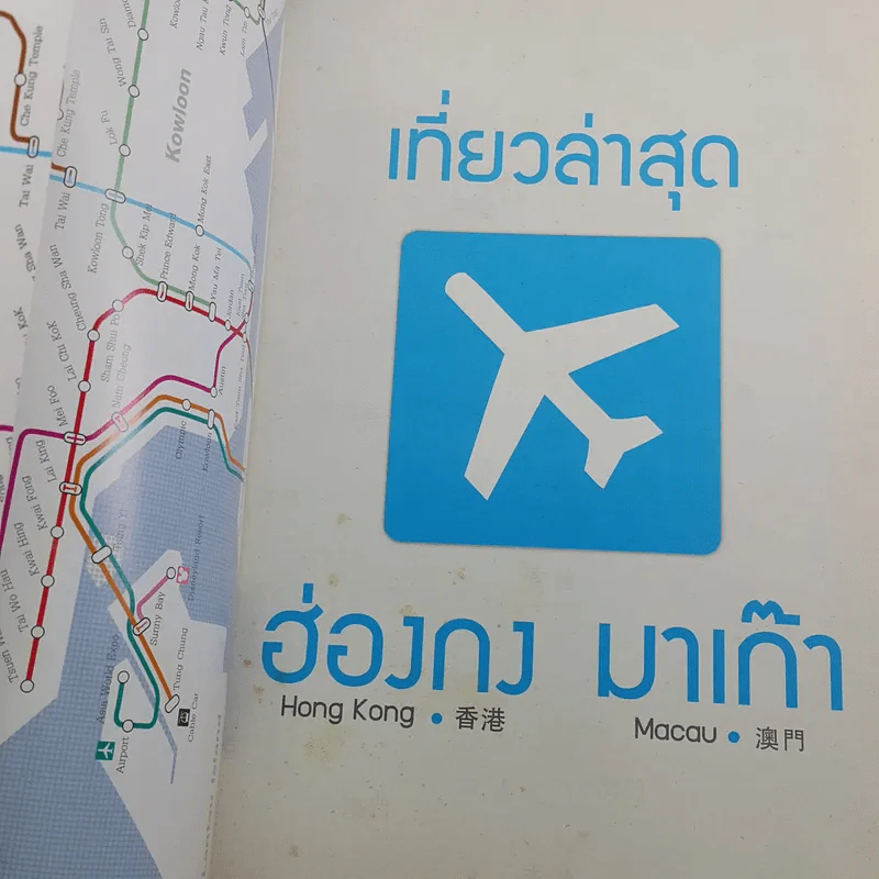 เที่ยวล่าสุด ฮ่องกง มาเก๊า รูปที่ 7