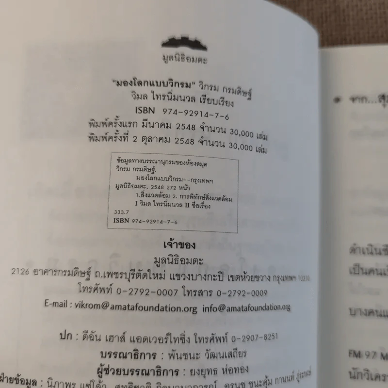 มองโลกแบบวิกรม - วิกรม กรมดิษฐ์ รูปที่ 8