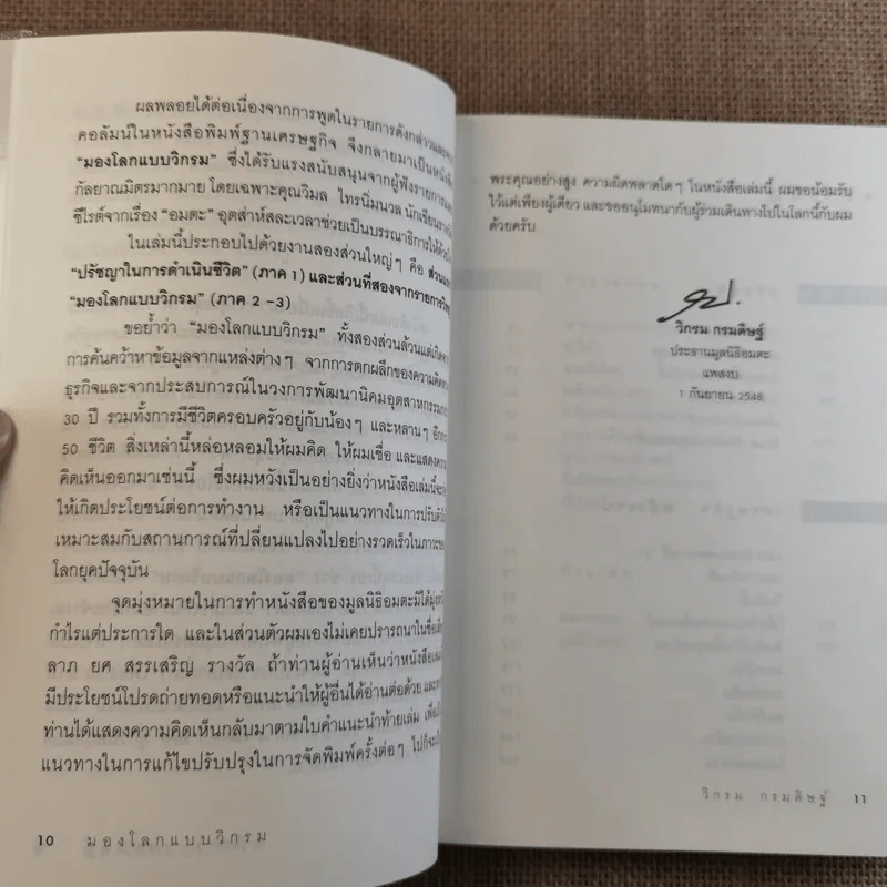 มองโลกแบบวิกรม - วิกรม กรมดิษฐ์ รูปที่ 12