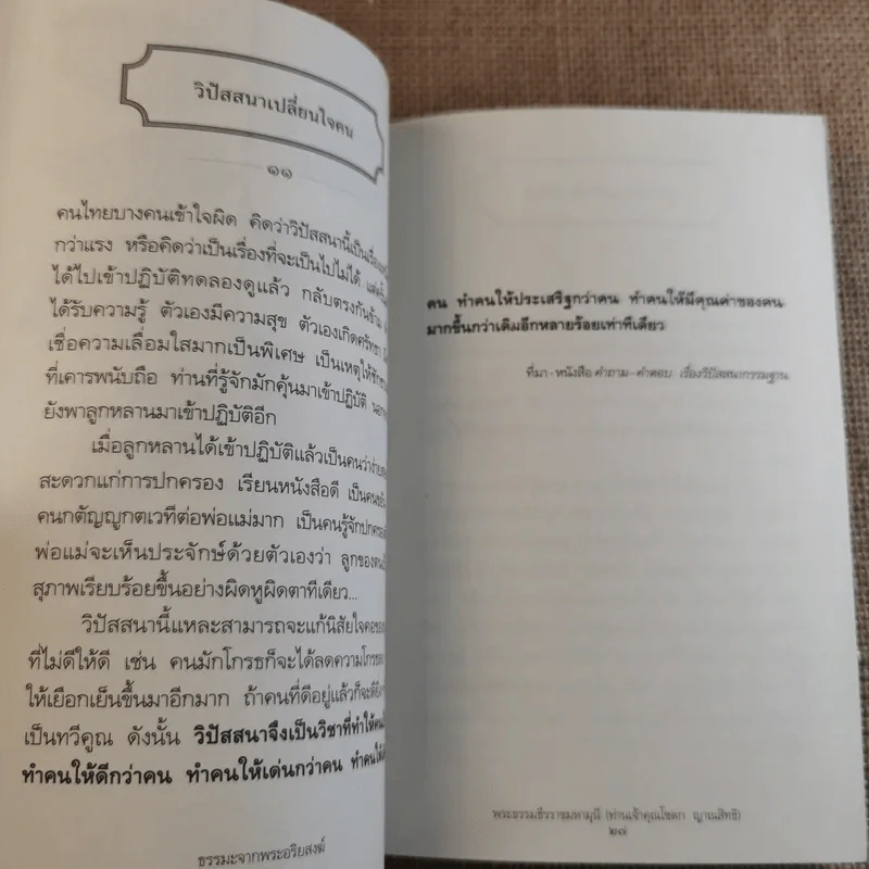 ชุดธรรมะจากพระอริยสงฆ์ ธรรมะจากพระธรรมธีรราชมหามุนี (ท่านเจ้าคุณโชดก ญาณสิทธิ) รูปที่ 14