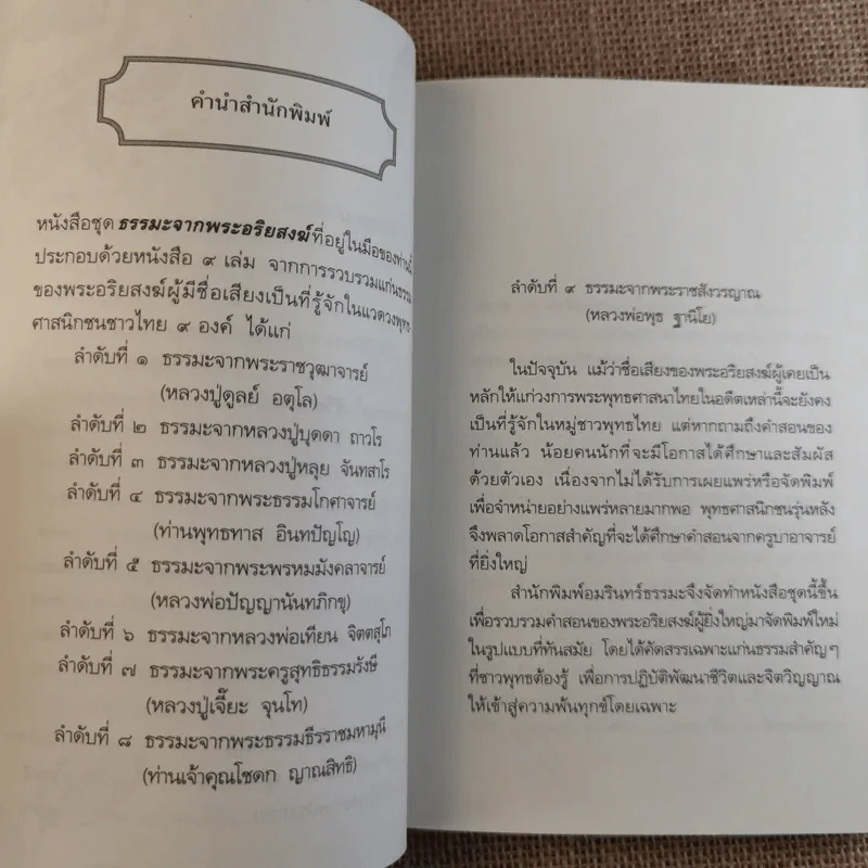 ชุดธรรมะจากพระอริยสงฆ์ ธรรมะจากพระธรรมธีรราชมหามุนี (ท่านเจ้าคุณโชดก ญาณสิทธิ) รูปที่ 12
