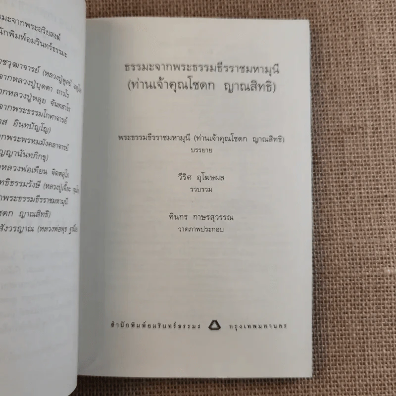 ชุดธรรมะจากพระอริยสงฆ์ ธรรมะจากพระธรรมธีรราชมหามุนี (ท่านเจ้าคุณโชดก ญาณสิทธิ) รูปที่ 8