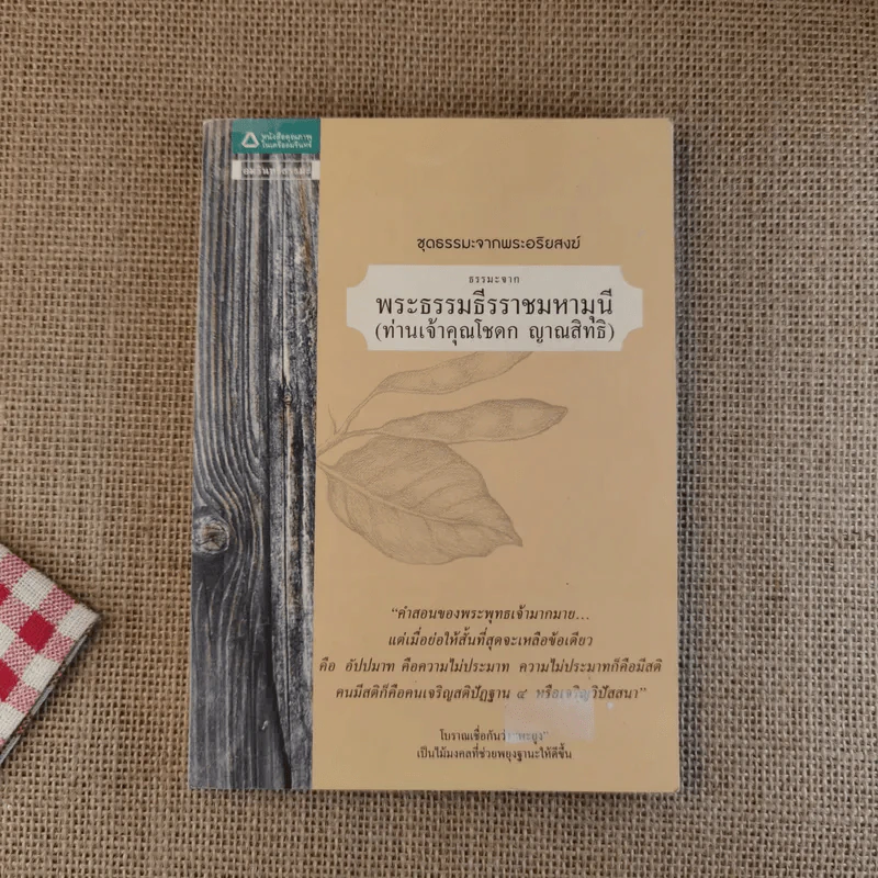 ชุดธรรมะจากพระอริยสงฆ์ ธรรมะจากพระธรรมธีรราชมหามุนี (ท่านเจ้าคุณโชดก ญาณสิทธิ) รูปที่ 1