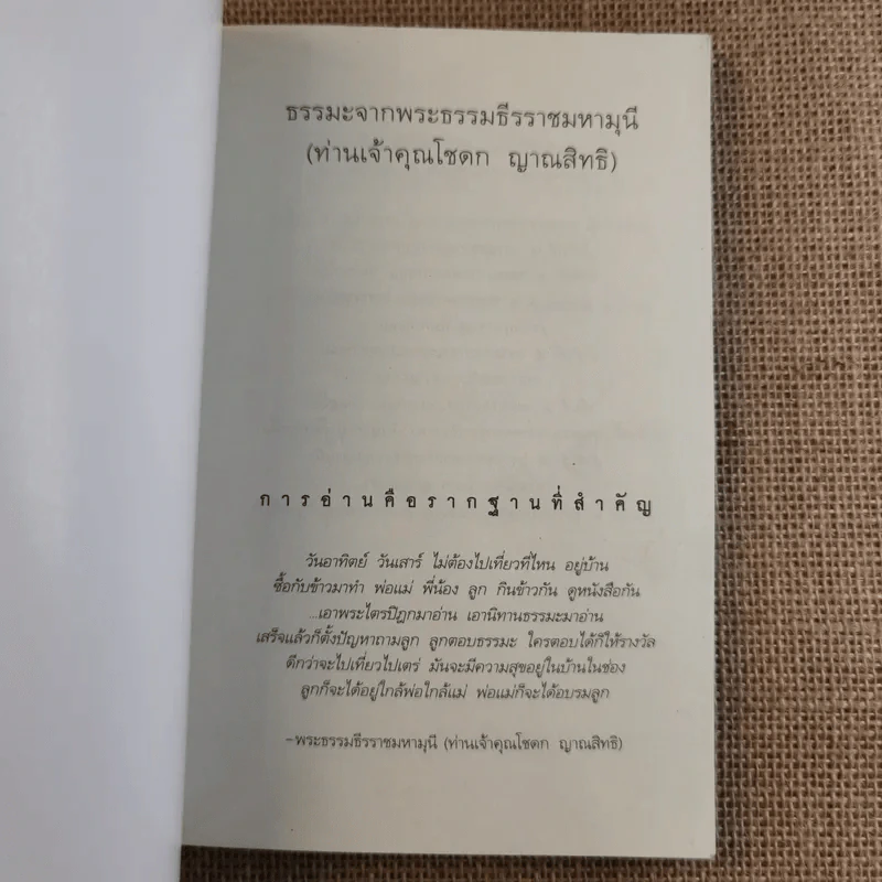 ชุดธรรมะจากพระอริยสงฆ์ ธรรมะจากพระธรรมธีรราชมหามุนี (ท่านเจ้าคุณโชดก ญาณสิทธิ) รูปที่ 7
