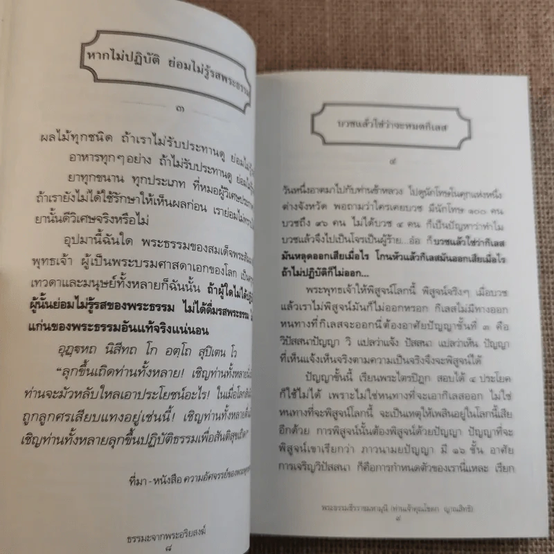 ชุดธรรมะจากพระอริยสงฆ์ ธรรมะจากพระธรรมธีรราชมหามุนี (ท่านเจ้าคุณโชดก ญาณสิทธิ) รูปที่ 15