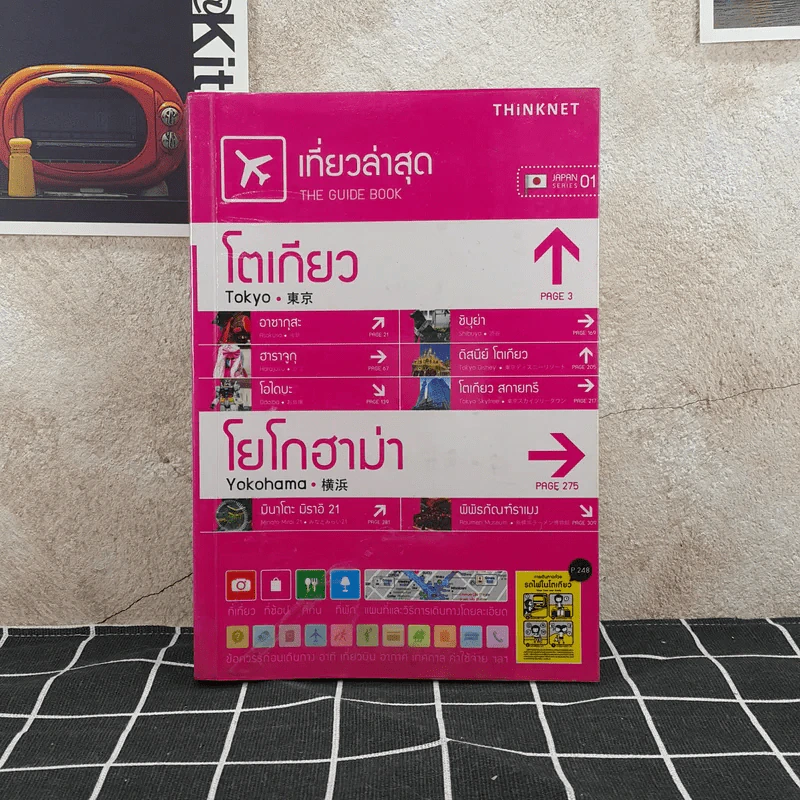 เที่ยวล่าสุด โตเกียว โยโกฮาม่า รูปที่ 1
