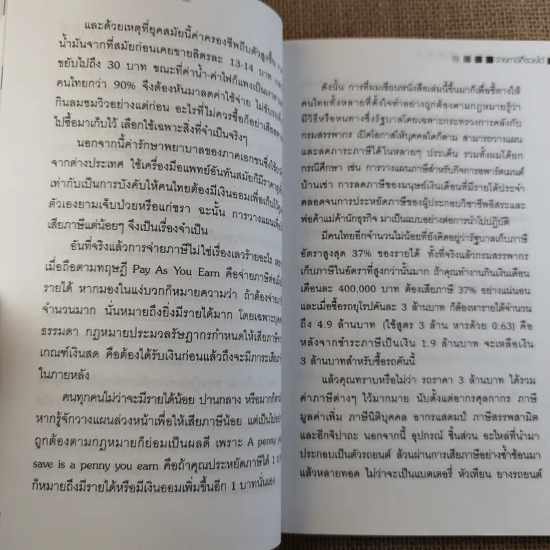จ่ายภาษีก็รวยได้ - ดร.สุวรรณ วลัยเสถียร รูปที่ 13
