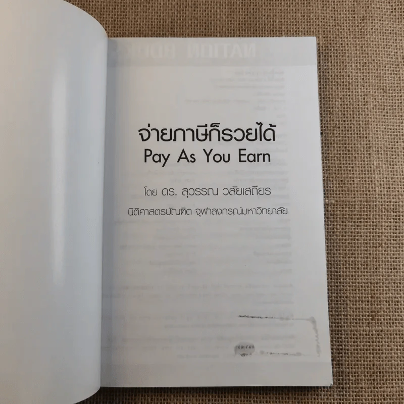 จ่ายภาษีก็รวยได้ - ดร.สุวรรณ วลัยเสถียร รูปที่ 7