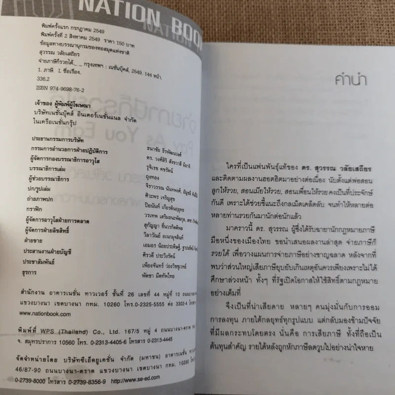 จ่ายภาษีก็รวยได้ - ดร.สุวรรณ วลัยเสถียร รูปที่ 8