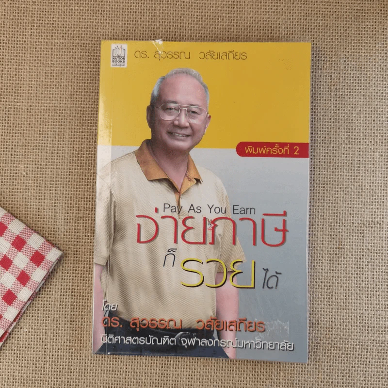 จ่ายภาษีก็รวยได้ - ดร.สุวรรณ วลัยเสถียร รูปที่ 1