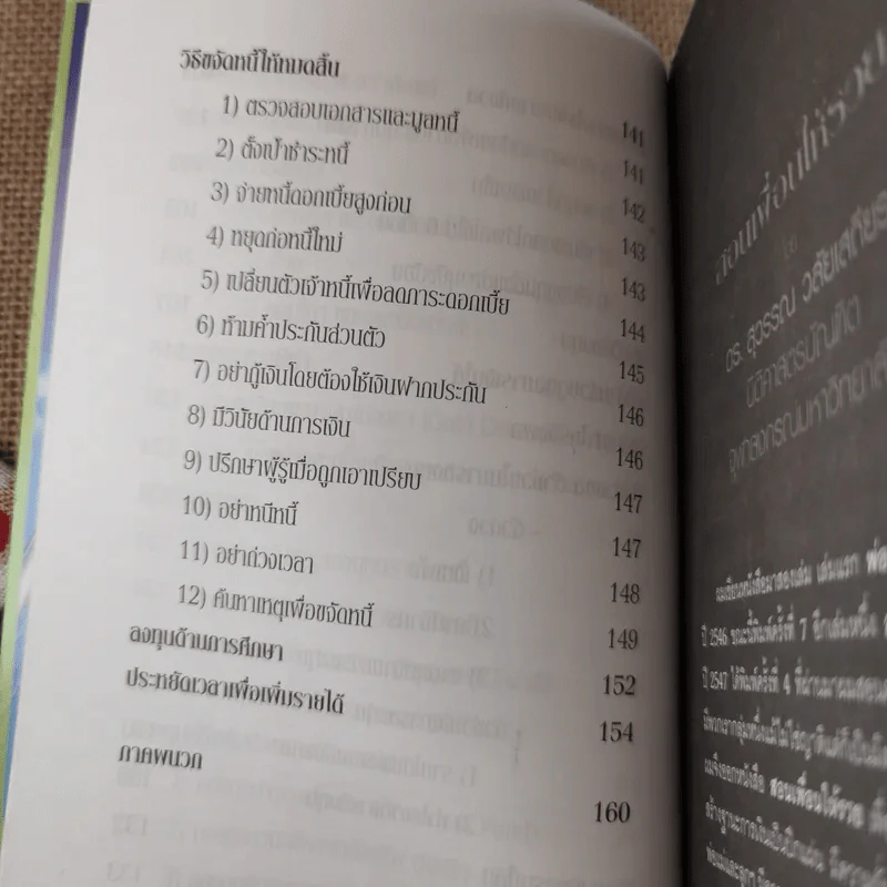 สอนเพื่อนให้รวย - ดร.สุวรรณ วลัยเสถียร รูปที่ 11