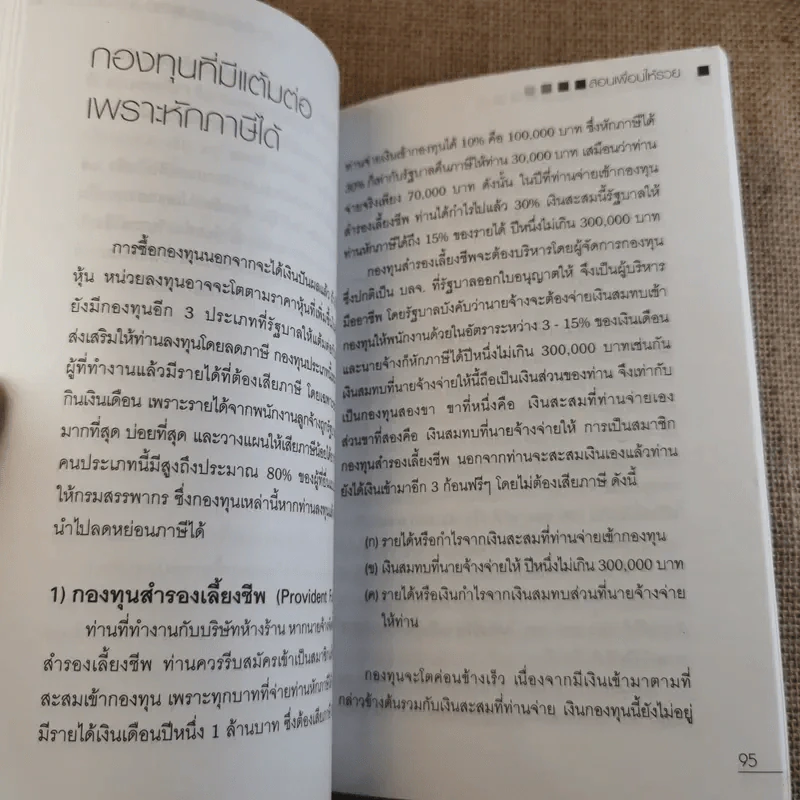 สอนเพื่อนให้รวย - ดร.สุวรรณ วลัยเสถียร รูปที่ 13