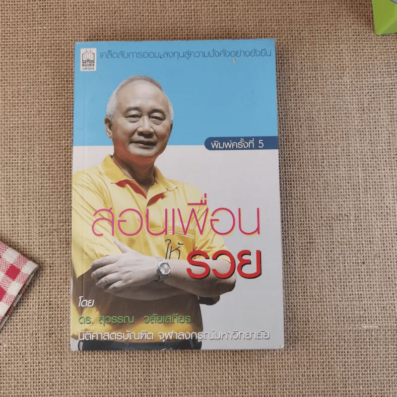 สอนเพื่อนให้รวย - ดร.สุวรรณ วลัยเสถียร รูปที่ 1