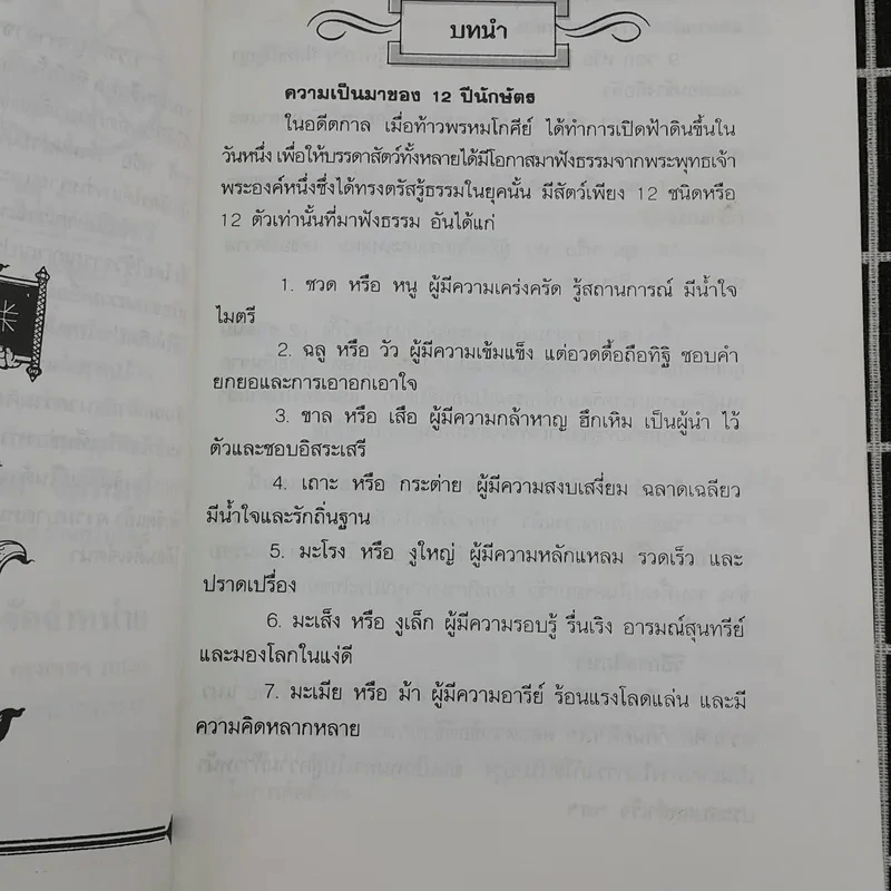 12 ปีนักษัตรและวันเกิดทั้ง 7 วัน รูปที่ 8