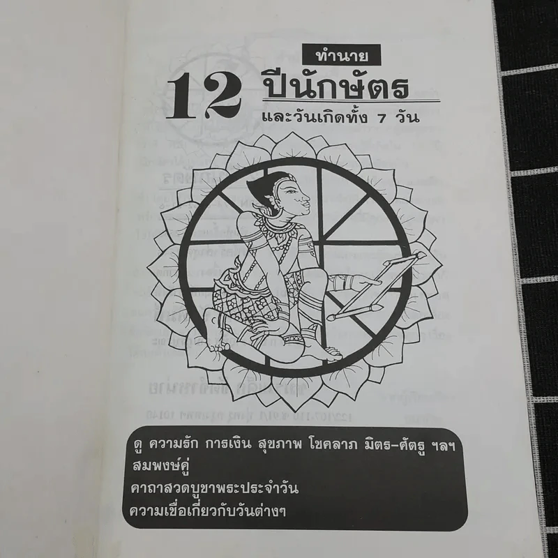 12 ปีนักษัตรและวันเกิดทั้ง 7 วัน รูปที่ 7