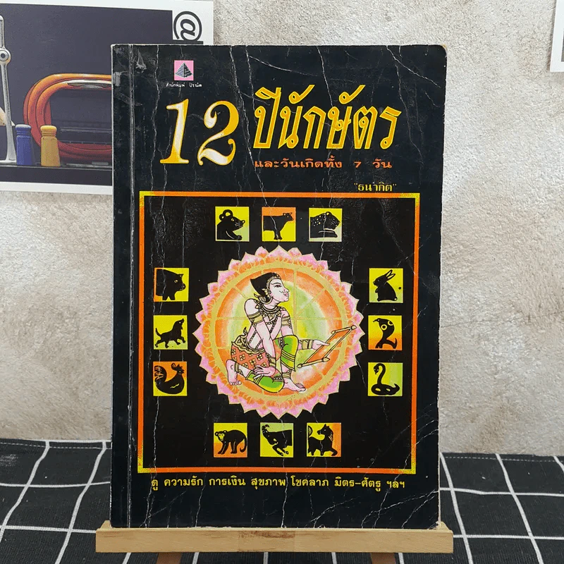 12 ปีนักษัตรและวันเกิดทั้ง 7 วัน รูปที่ 1