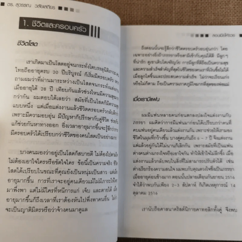 สอนเมียให้รวย - ดร.สุวรรณ วลัยเสถียร รูปที่ 8