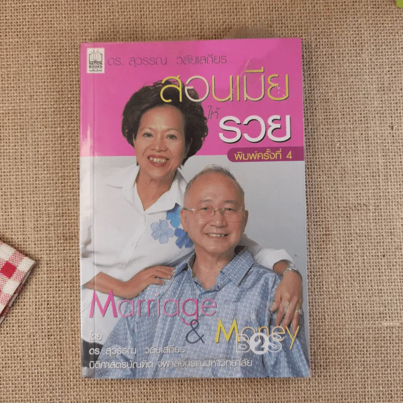 สอนเมียให้รวย - ดร.สุวรรณ วลัยเสถียร รูปที่ 1