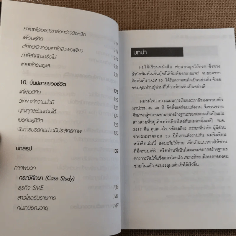 สอนเมียให้รวย - ดร.สุวรรณ วลัยเสถียร รูปที่ 7