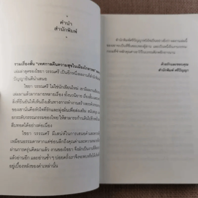 เทศกาลคืนความสุขในเมืองโกลาหล : Festive night in Chaos City More... เทศกาลคืนความสุขในเมืองโกลาหล : Festive night in Chaos City - ไชยา วรรณศรี รูปที่ 9