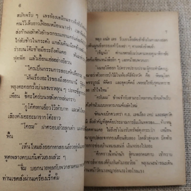 ย่ำกับป่า เรื่องหรรษาอิงชีวิตจริงของพนักงานป่าไม้ - ทูล อินทรีย์ รูปที่ 11