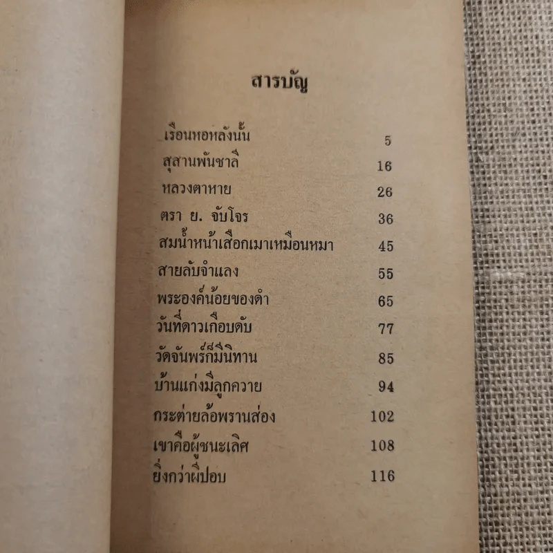 ย่ำกับป่า เรื่องหรรษาอิงชีวิตจริงของพนักงานป่าไม้ - ทูล อินทรีย์ รูปที่ 9