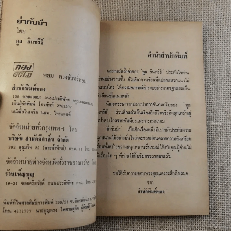 ย่ำกับป่า เรื่องหรรษาอิงชีวิตจริงของพนักงานป่าไม้ - ทูล อินทรีย์ รูปที่ 8