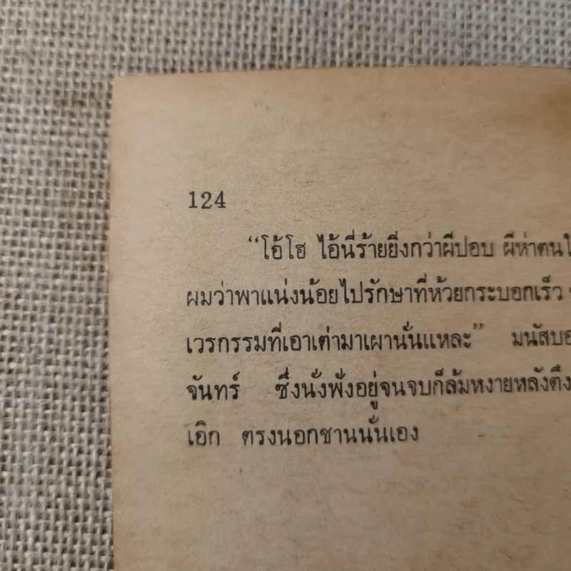 ย่ำกับป่า เรื่องหรรษาอิงชีวิตจริงของพนักงานป่าไม้ - ทูล อินทรีย์ รูปที่ 13