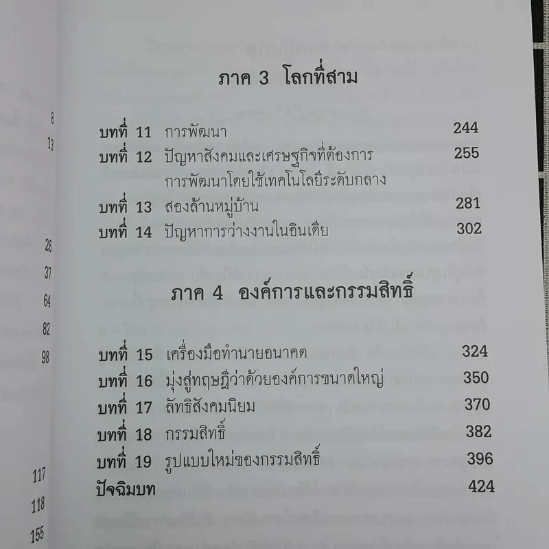 จิ๋วแต่แจ๋ว : เศรษฐศาสตร์เชิงพุทธ - E.F.Schumacher (อี.เอฟ.ชูเมกเกอร์) รูปที่ 11