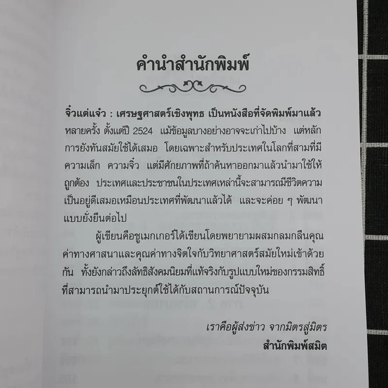 จิ๋วแต่แจ๋ว : เศรษฐศาสตร์เชิงพุทธ - E.F.Schumacher (อี.เอฟ.ชูเมกเกอร์) รูปที่ 9