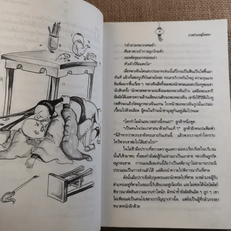 พลิกตำนานจีนมังกรก๊าก รูปที่ 11