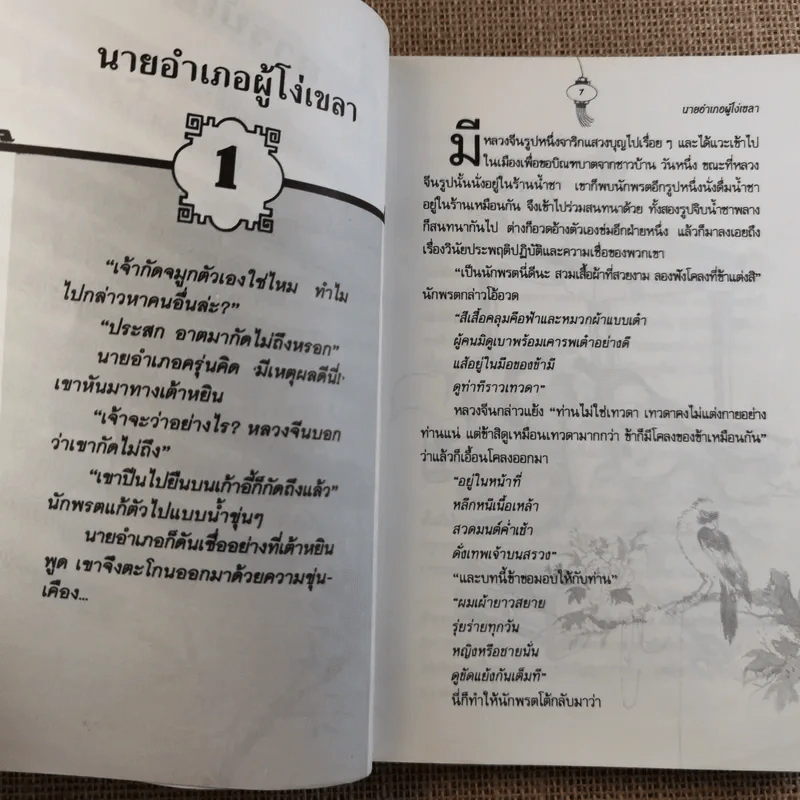 พลิกตำนานจีนมังกรก๊าก รูปที่ 10