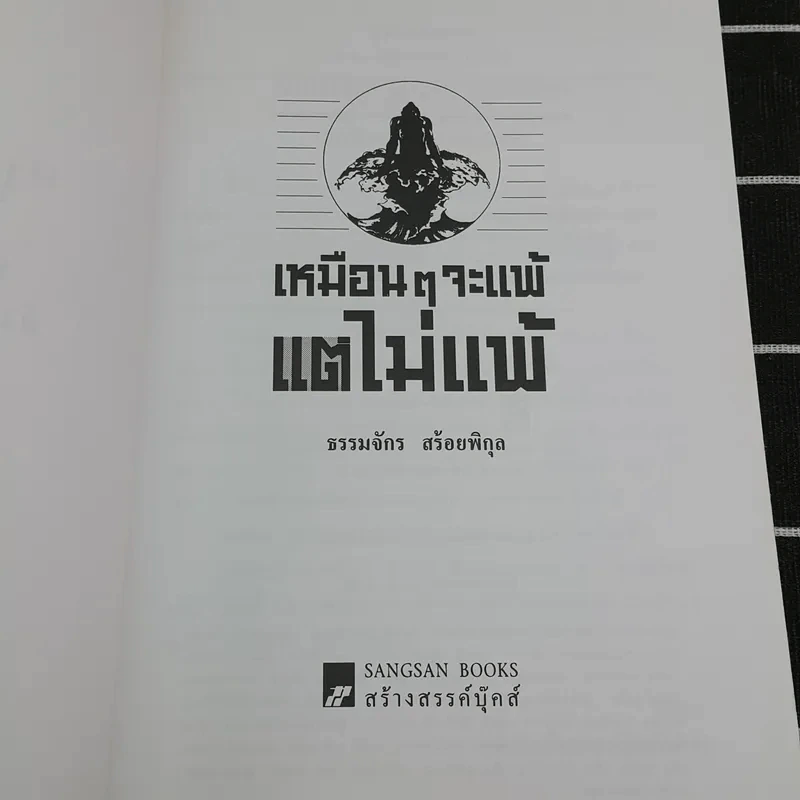 เหมือนๆจะแพ้แต่ไม่แพ้ - ธรรมจักร สร้อยพิกุล รูปที่ 7