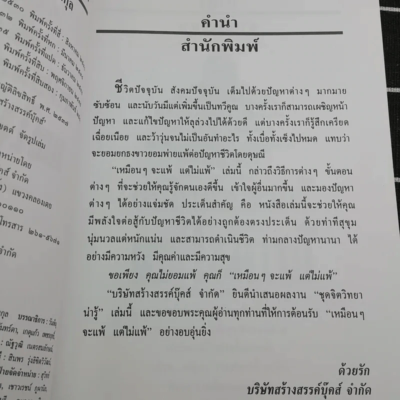 เหมือนๆจะแพ้แต่ไม่แพ้ - ธรรมจักร สร้อยพิกุล รูปที่ 9