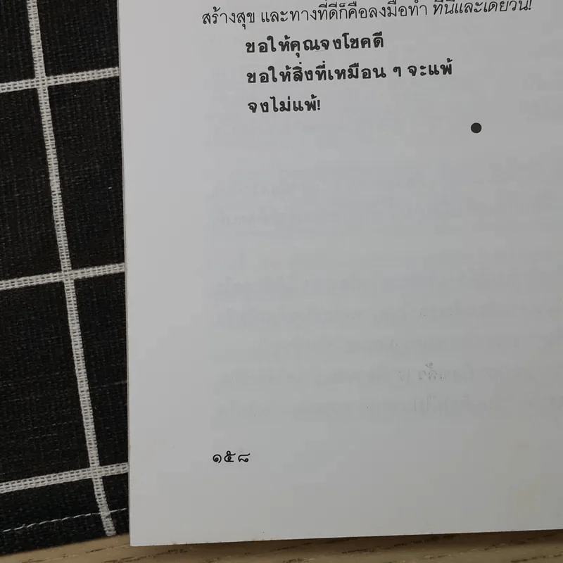 เหมือนๆจะแพ้แต่ไม่แพ้ - ธรรมจักร สร้อยพิกุล รูปที่ 13