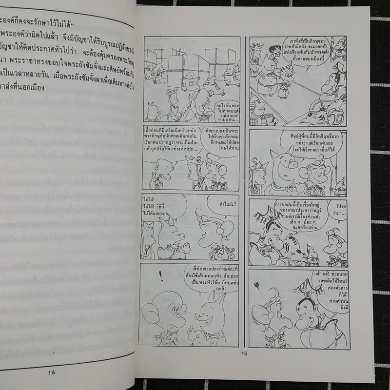 ไซอิ๋ว ฉบับฮาเฮ ตอนอวสาน รูปที่ 13