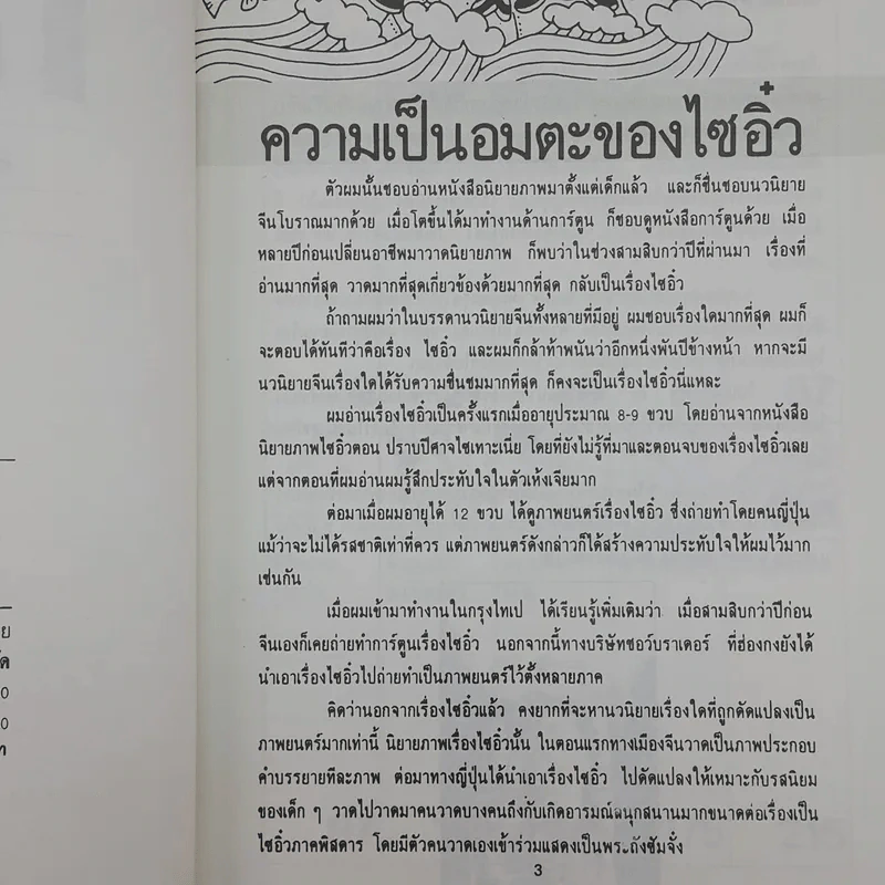 ไซอิ๋ว ฉบับฮาเฮ ตอนอวสาน รูปที่ 9