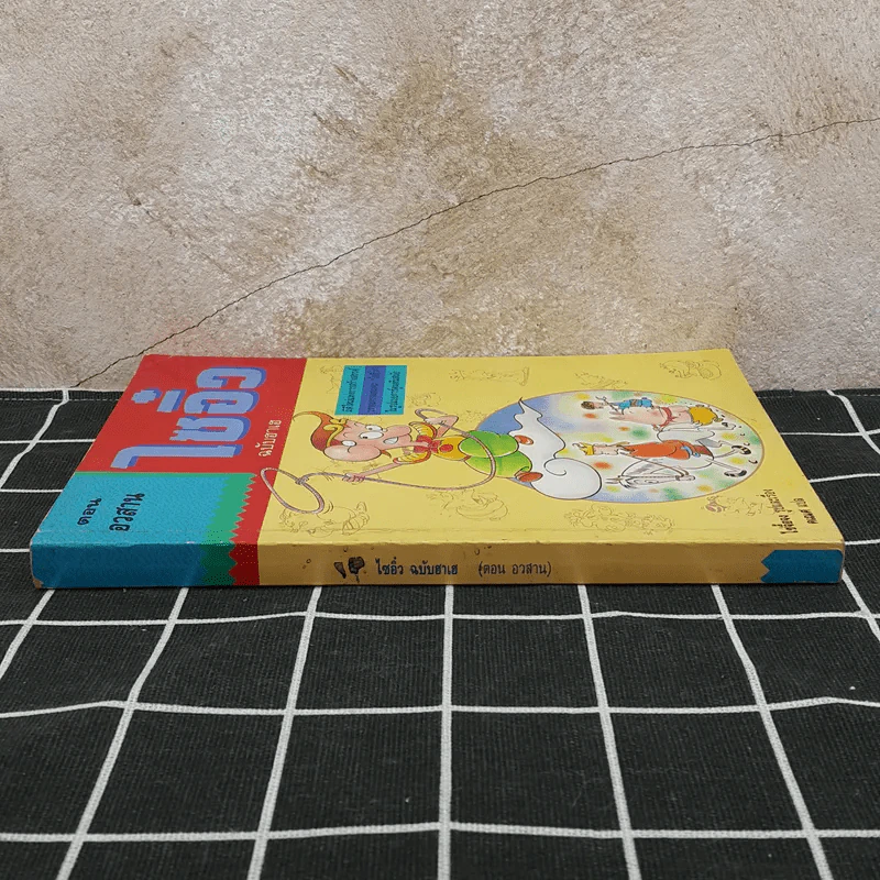 ไซอิ๋ว ฉบับฮาเฮ ตอนอวสาน รูปที่ 3