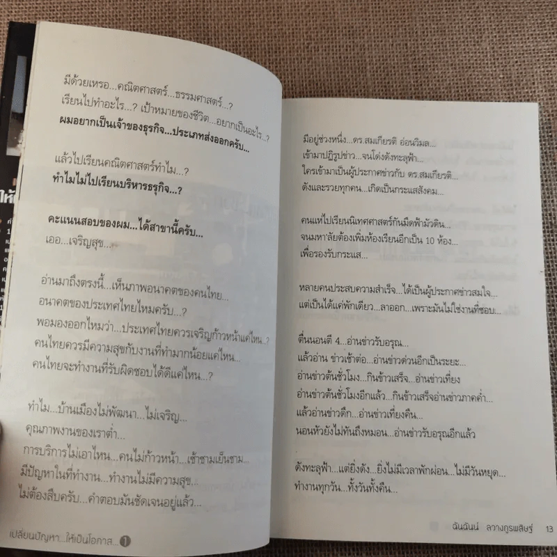เปลี่ยนปัญหาให้เป็นโอกาส 1 - สมคิด ลวางกูร รูปที่ 12